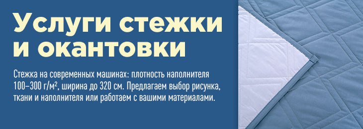  Услуги стежки и окантовки